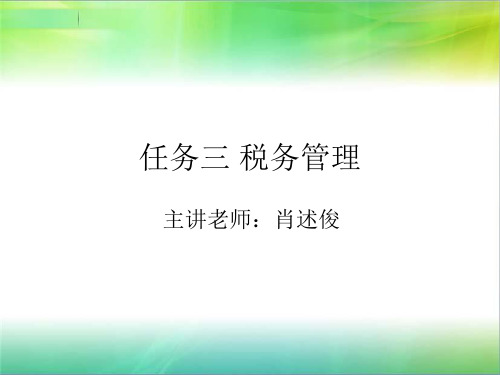 税务管理培训课件课件(PPT35页)