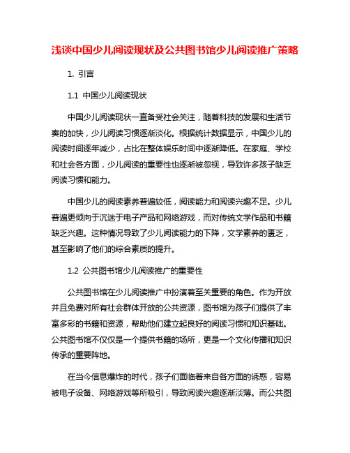 浅谈中国少儿阅读现状及公共图书馆少儿阅读推广策略