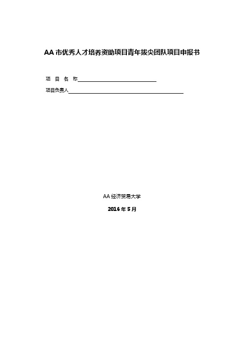 AA市优秀人才培养资助项目青年拔尖团队项目申报书