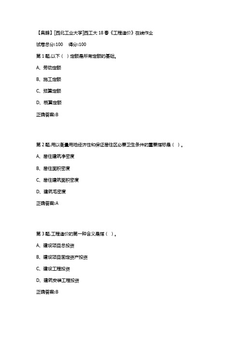 西工大18春《工程造价》在线作业满分答案