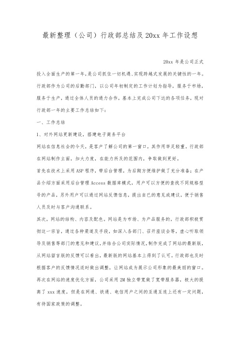 最新整理公司行政部总结及年工作设想.docx