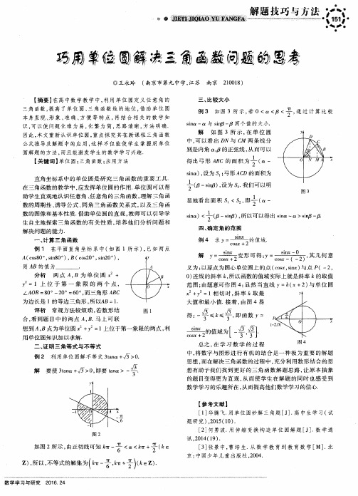 巧用单位圆解决三角函数问题的思考