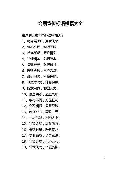 会展宣传标语横幅大全_1