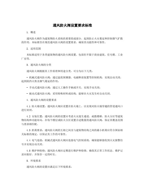 通风防火阀设置要求标准