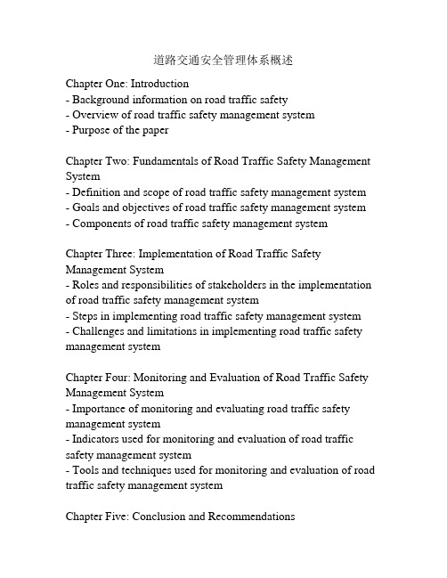 道路交通安全管理体系概述