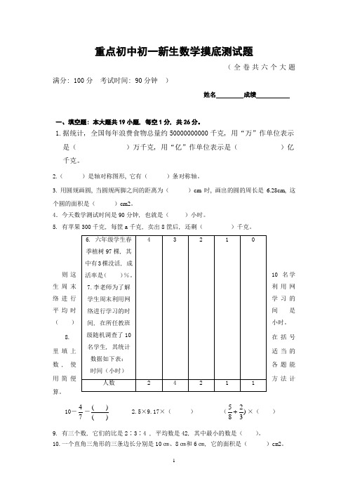 重点初中初一新生数学摸底测试题(含评分标准和参考答案)