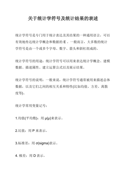 关于统计学符号及统计结果的表述