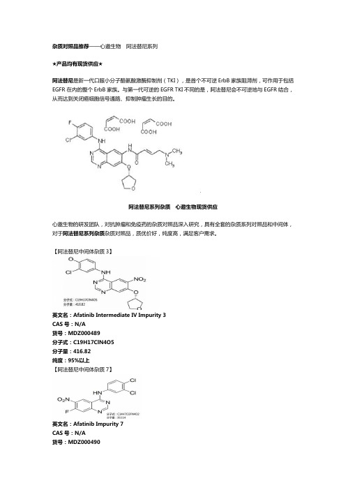 8 心邀生物供应   阿法替尼杂质对照品