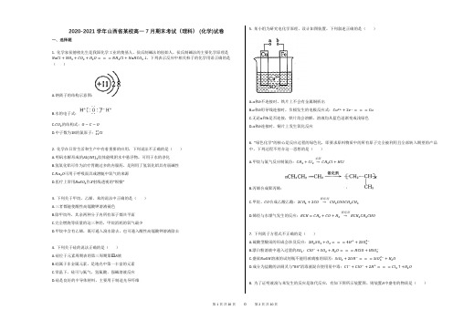 2020-2021学年山西省某校高一7月期末考试(理科)_(化学)试卷