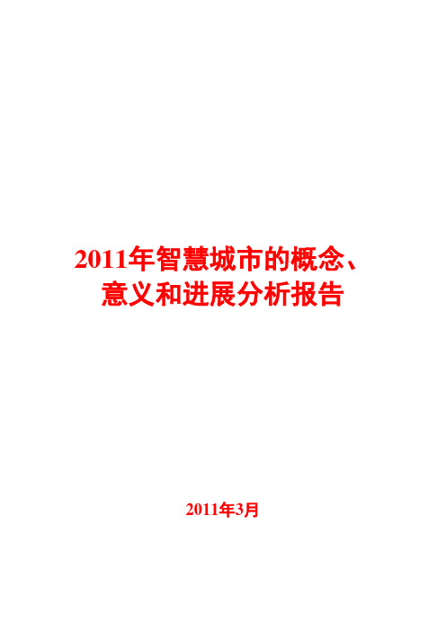 智慧城市的概念、意义和进展分析报告