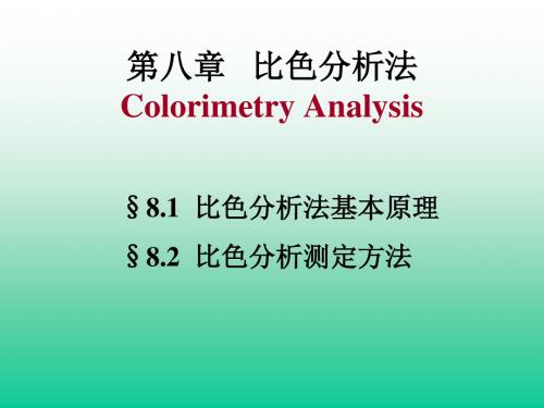 比色分析法课件