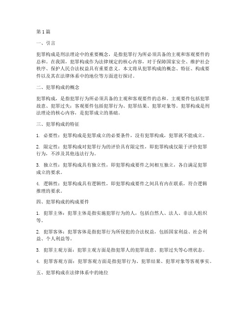 犯罪构成作为法律规定的(3篇)