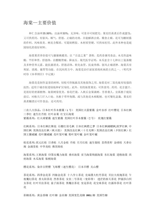 海棠—主要价值