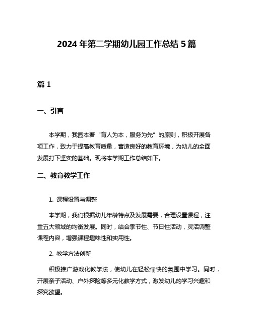 2024年第二学期幼儿园工作总结5篇