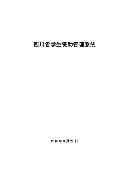 四川省学生资助管理系统