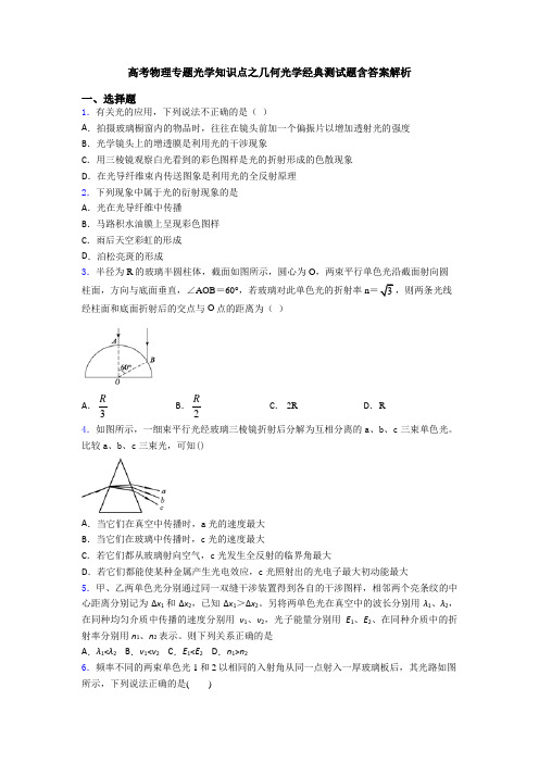 高考物理专题光学知识点之几何光学经典测试题含答案解析