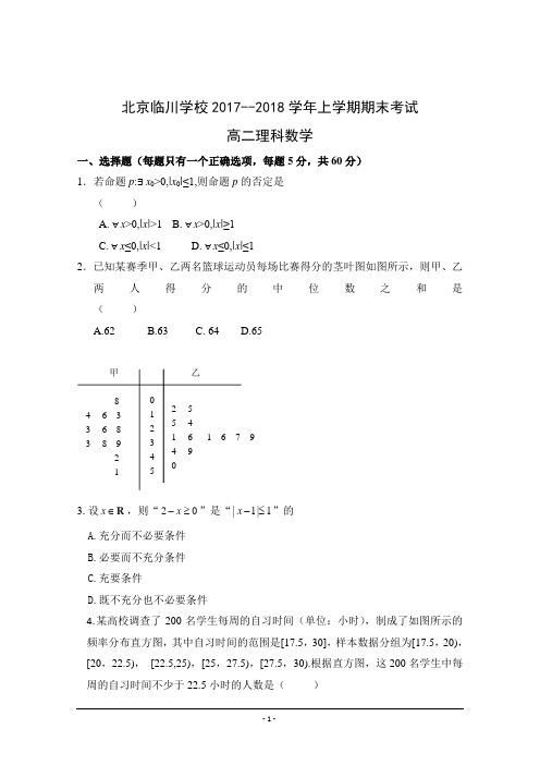 【优质文档】北京市昌平临川育人学校2017-2018学年高二上学期期末考试数学(理)试题+Word版含答案