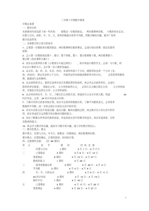 全册教案：人教版小学数学三年级下册全册教案