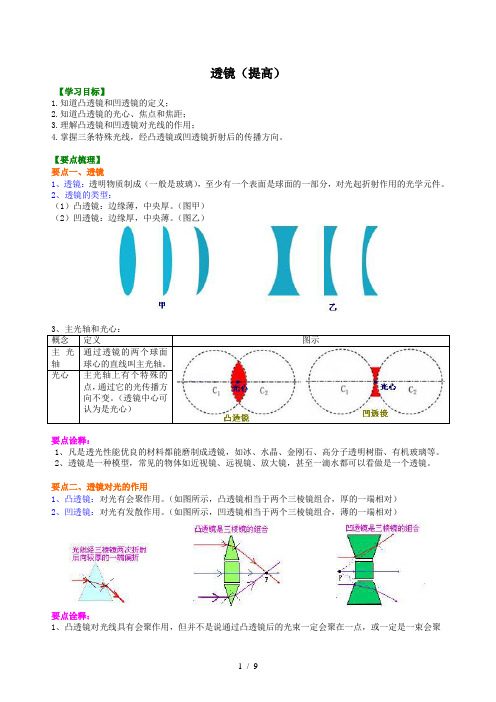 人教版初二物理--透镜 知识讲解(提高)+巩固练习