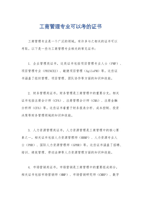 工商管理专业可以考的证书