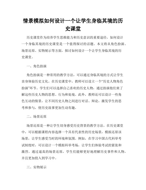 情景模拟如何设计一个让学生身临其境的历史课堂