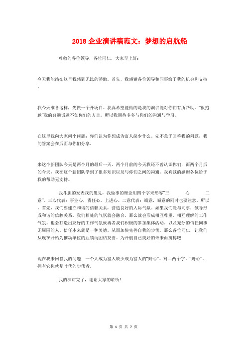 2018企业演讲稿:梦想的启航船与2018企业董事长年会致辞汇编