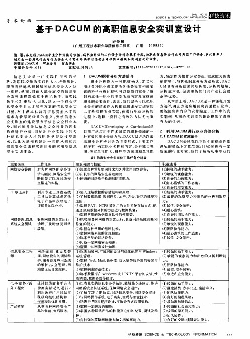 基于DACUM的高职信息安全实训室设计