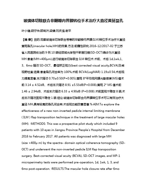 玻璃体切除联合非翻瓣内界膜转位手术治疗大直径黄斑裂孔