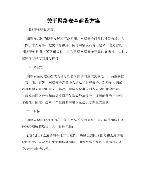 关于网络安全建设方案