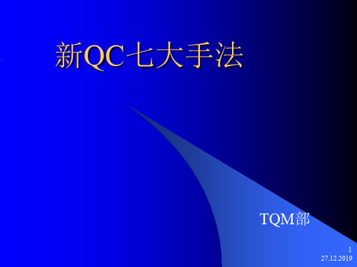 新QC七大手法1142335页PPT