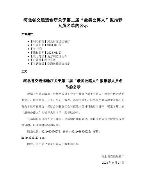 河北省交通运输厅关于第二届“最美公路人”拟推荐人员名单的公示