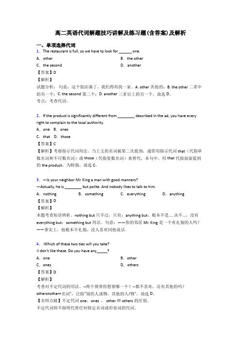 高二英语代词解题技巧讲解及练习题(含答案)及解析