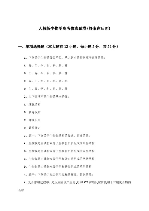 人教版生物学高考试卷与参考答案