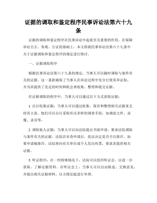 证据的调取和鉴定程序民事诉讼法第六十九条