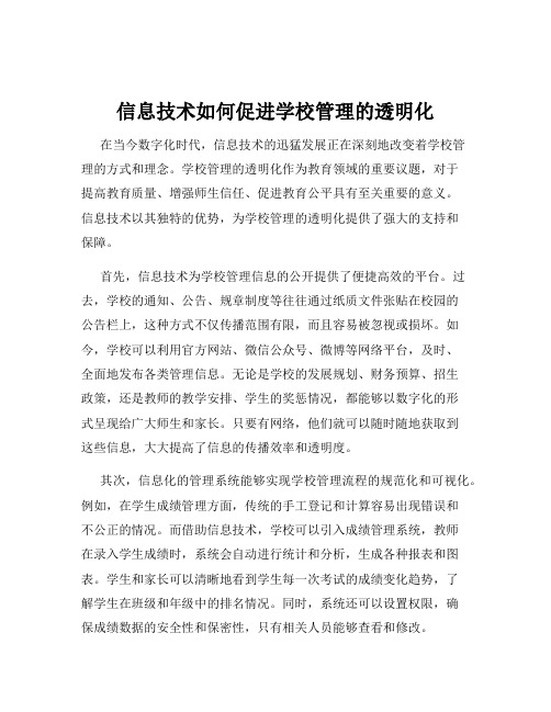 信息技术如何促进学校管理的透明化