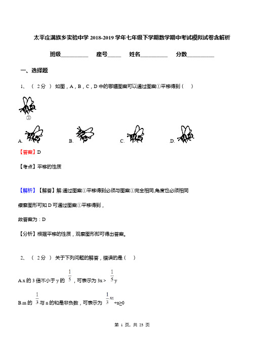 太平庄满族乡实验中学2018-2019学年七年级下学期数学期中考试模拟试卷含解析