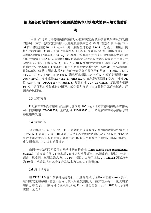 氟比洛芬酯超前镇痛对心脏瓣膜置换术后镇痛效果和认知功能的影响