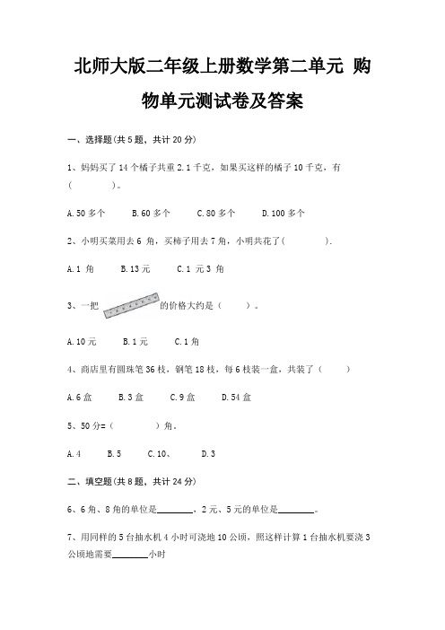 北师大版二年级上册数学第二单元 购物单元测试卷及答案(综合卷)