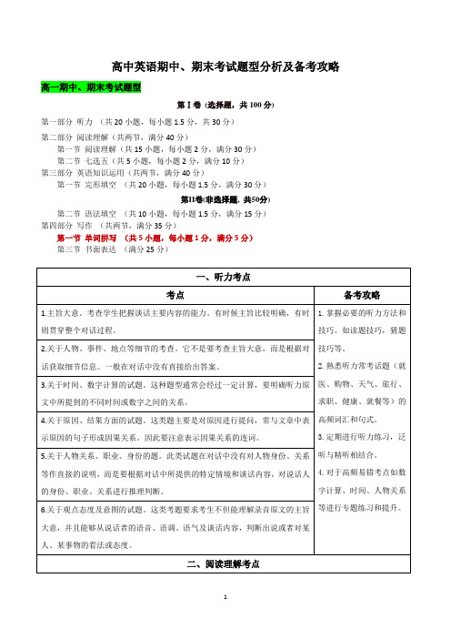 高中英语(高一高二高三)期中、期末考试题型分析及备考攻略