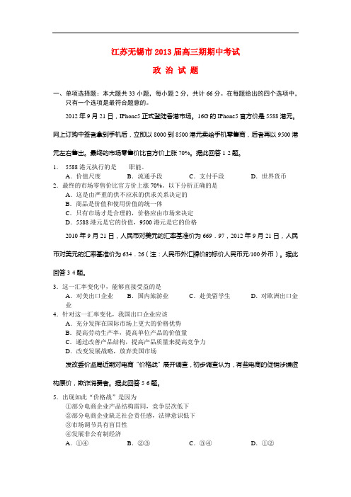 江苏省无锡市高三政治上学期期中试题新人教版