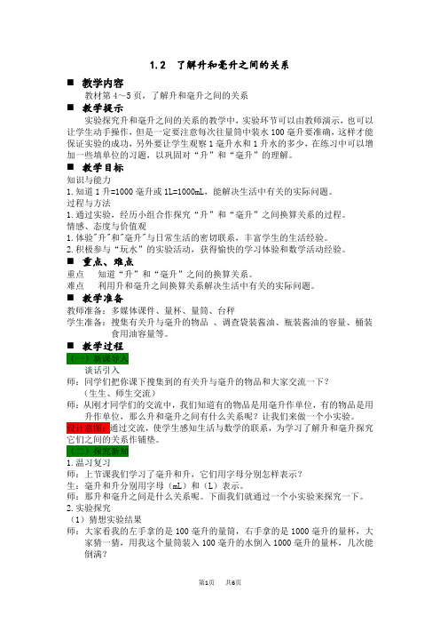 冀教版小学四年级上册数学第1单元 升和毫升 第二课时 了解升和毫升之间的关系