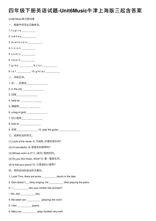 四年级下册英语试题-Unit6Music牛津上海版三起含答案