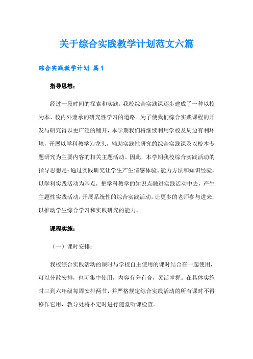 关于综合实践教学计划范文六篇