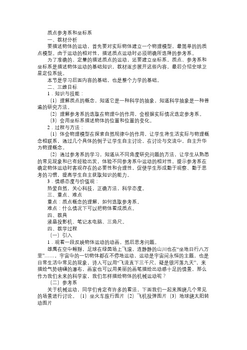 高一物理教案质点参考系和坐标系