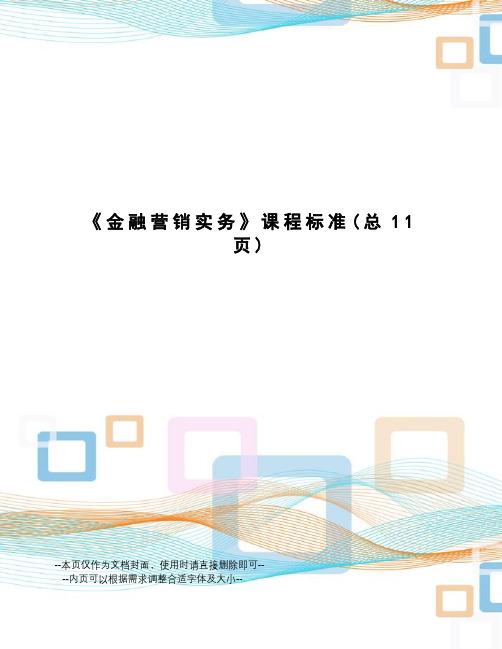 金融营销实务课程标准