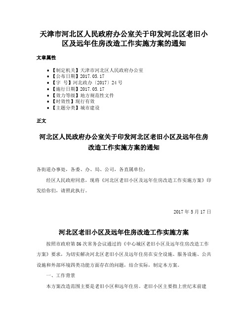 天津市河北区人民政府办公室关于印发河北区老旧小区及远年住房改造工作实施方案的通知