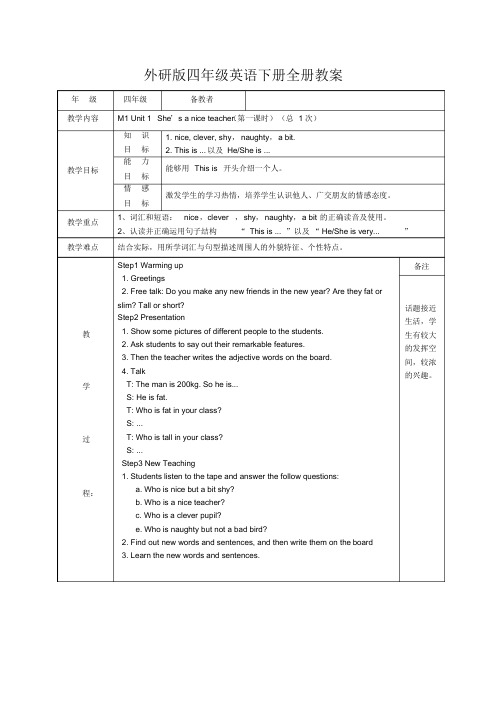 外研版四年级英语下册教案(全套)