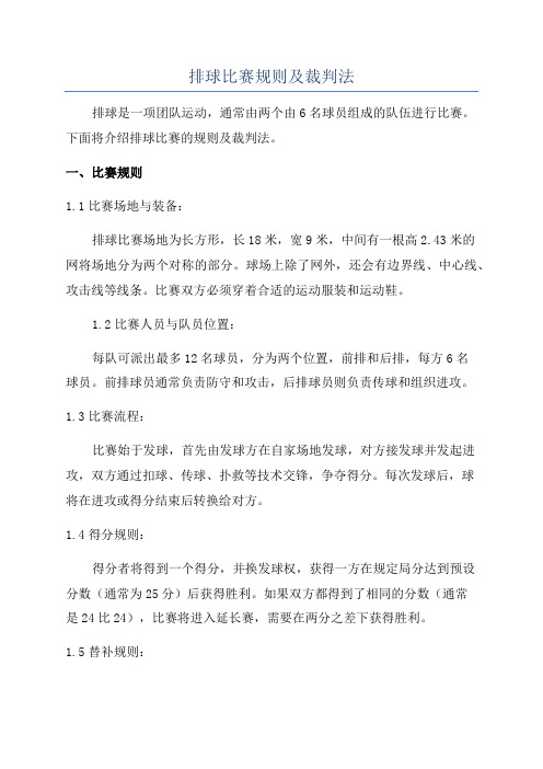 排球比赛规则及裁判法