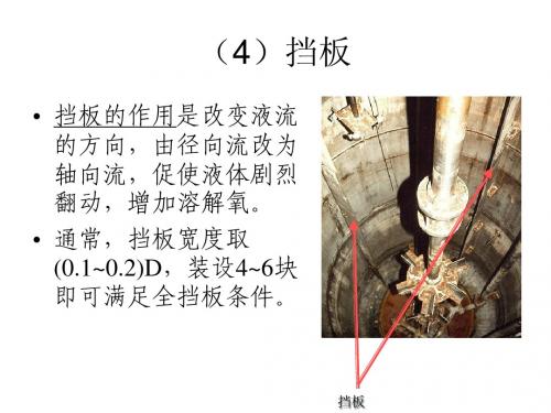 第九章 发酵罐及其附属设备2