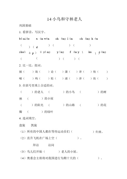 14小鸟和守林老人.课后巩固练习doc